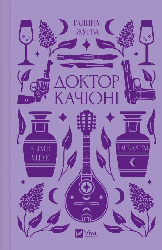 Доктор Качіоні book cover