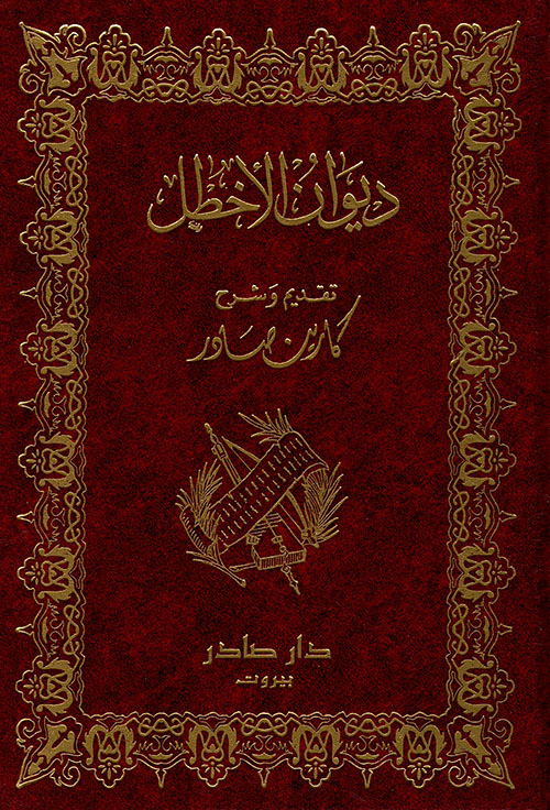ديوان الأخطل book cover