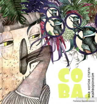 Сова, яка хотіла стати жайворонком book cover