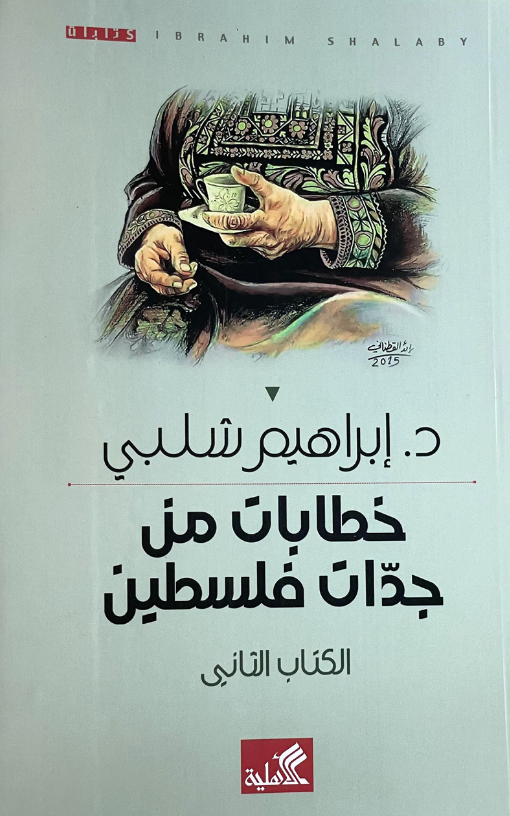 خطابات من جدات فلسطين book cover 1