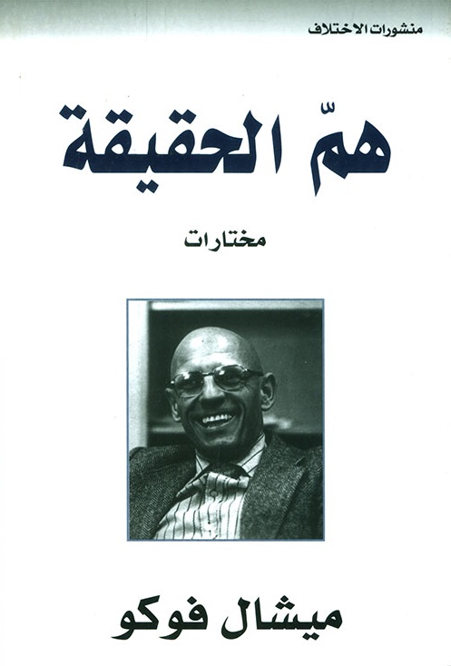 هم الحقيقة book cover