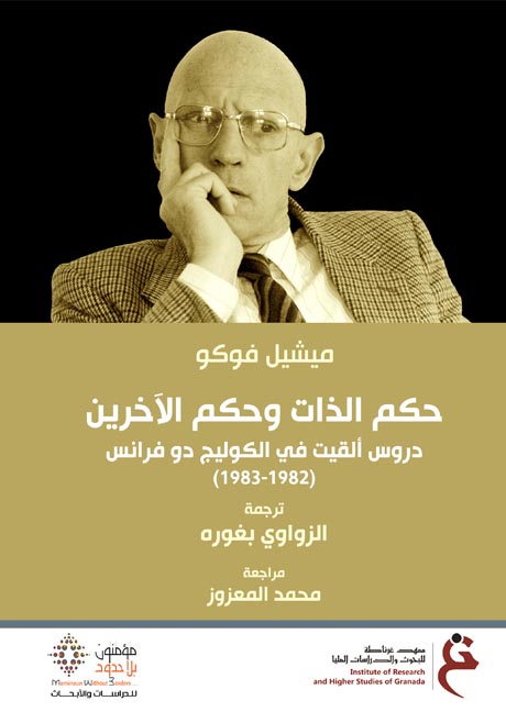 حكم الذات وحكم الآخرين دروس ألقيت بالكوليج دو فرانس book cover