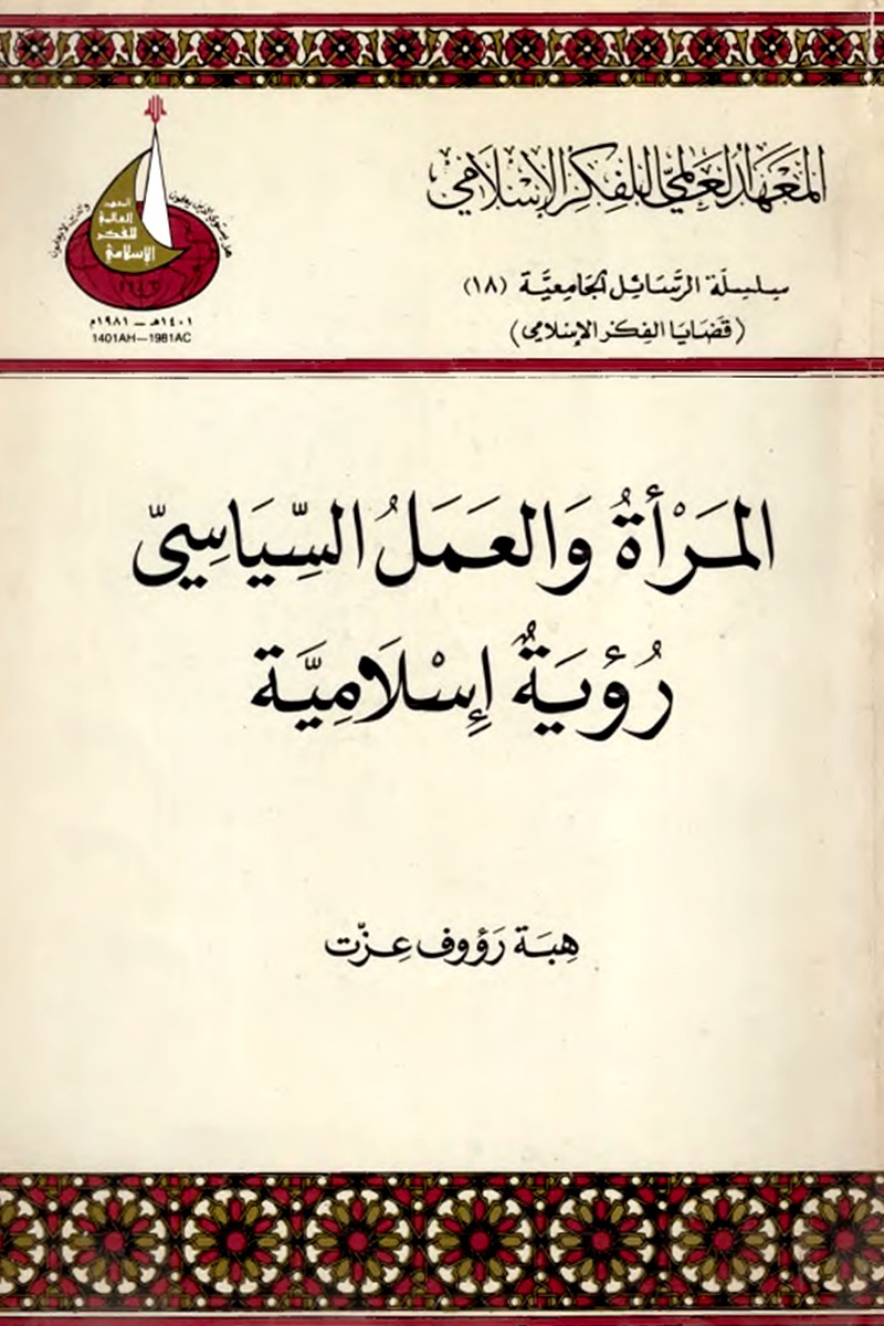 المرأة والعمل السياسي book cover