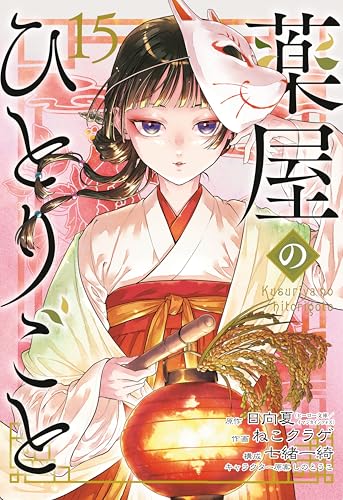 The Apothecary Diaries 15 (Manga)