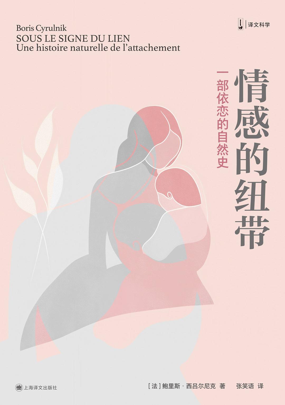 情感的纽带：一部依恋的自然史 book cover