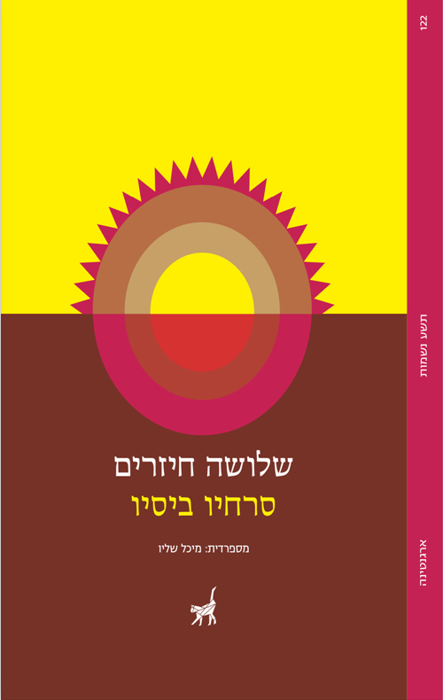 שלושה חיזרים book cover