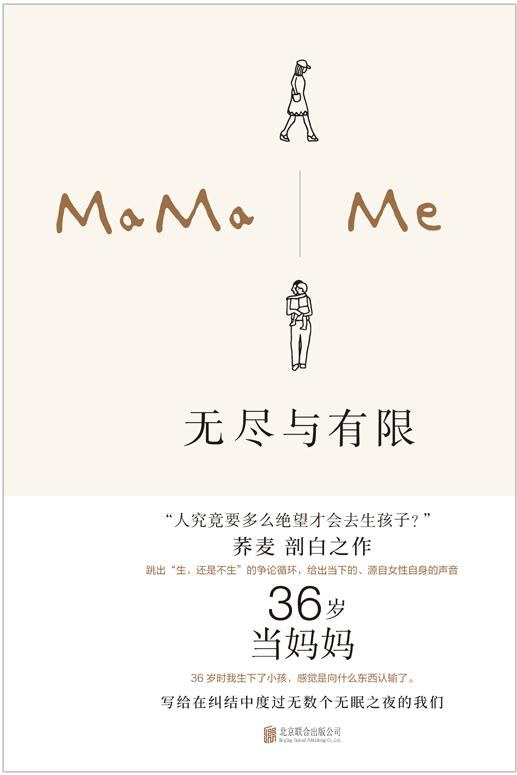 无尽与有限：36岁当妈妈 book cover