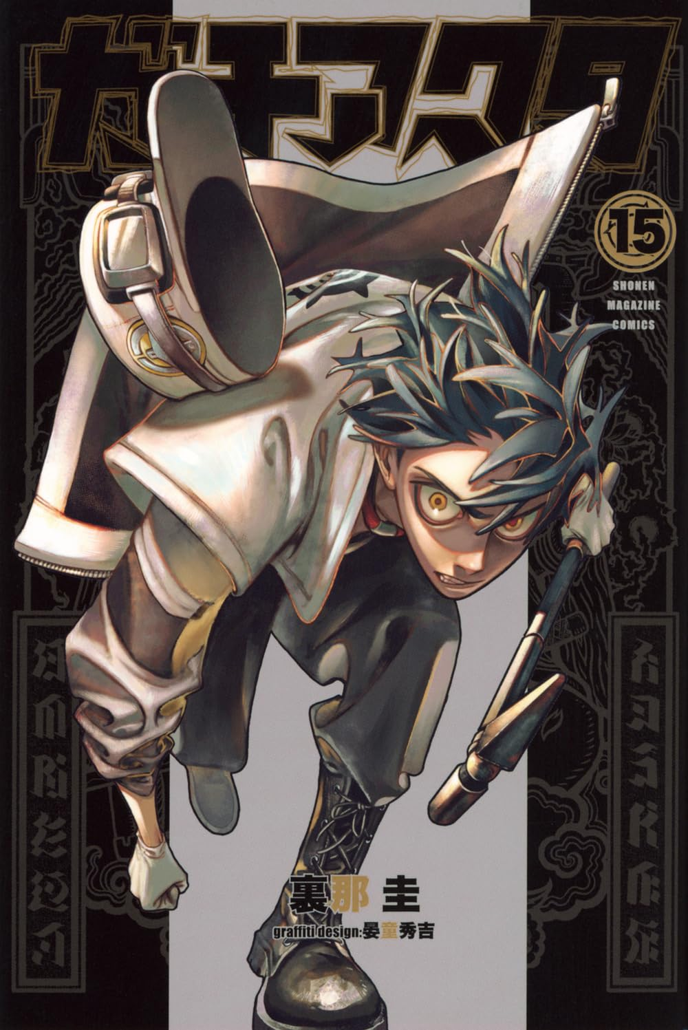 ガチアクタ 1巻～15巻 ガチアクタ 15 [Gachiakuta 15] by Kei Urana | Goodreads