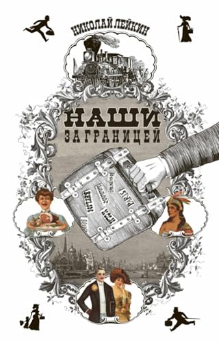 Наши за границей book cover