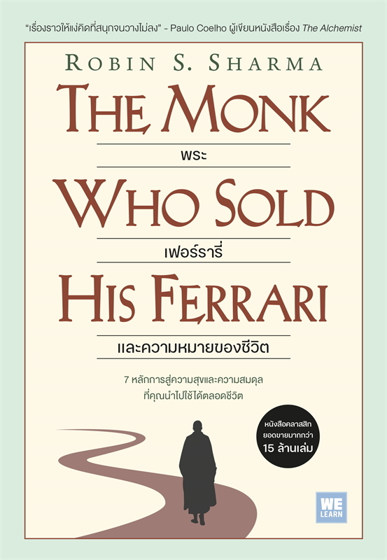 พระ เฟอร์รารี่ และความหมายของชีวิต (The Monk Who Sold His Ferrari)