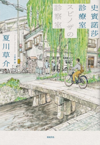 史賓諾莎診療室 book cover