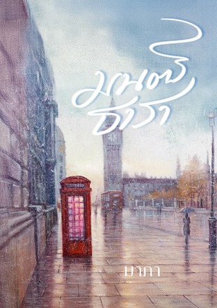 มนตร์ธารา book cover