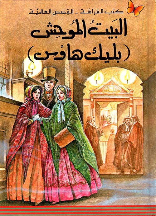 البيت الموحش book cover