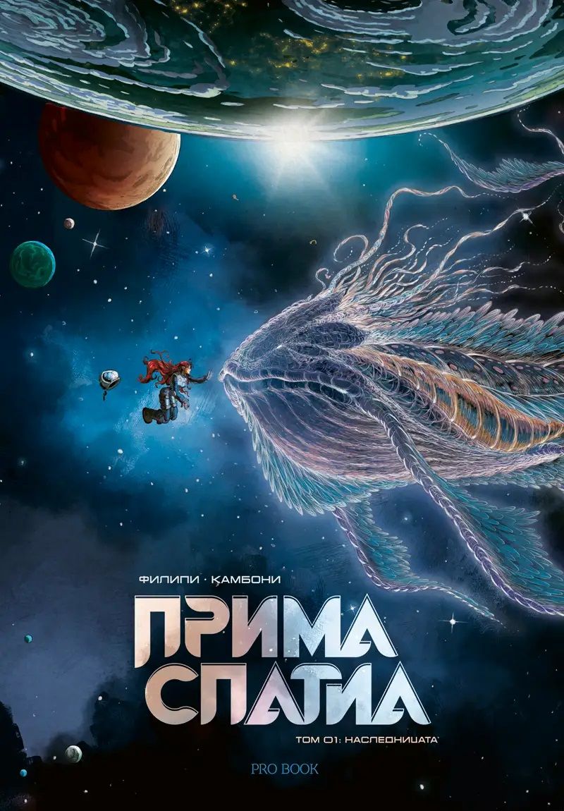 Прима Спатиа 1 book cover