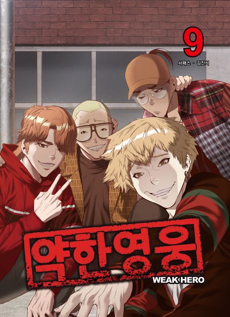 약한 영웅 9 book cover