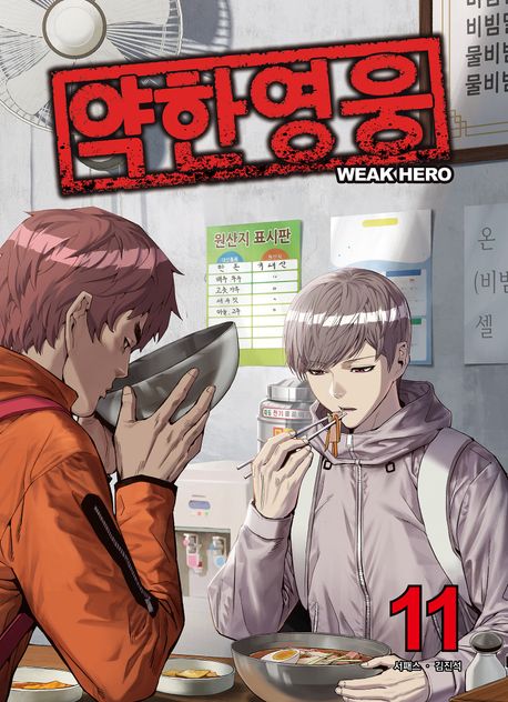 약한 영웅 11 book cover