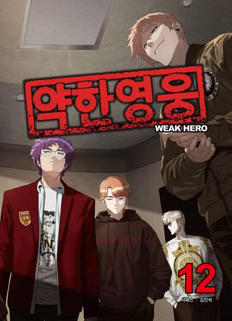 약한 영웅 12 book cover