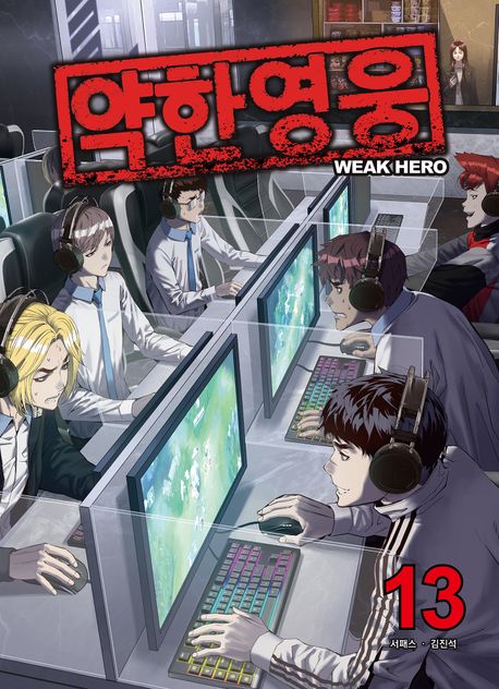 약한 영웅 13 book cover
