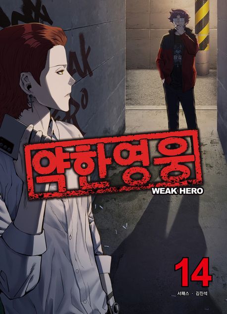 약한 영웅 14 book cover