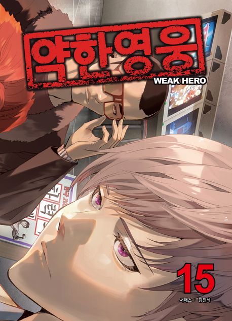 약한 영웅 15 book cover