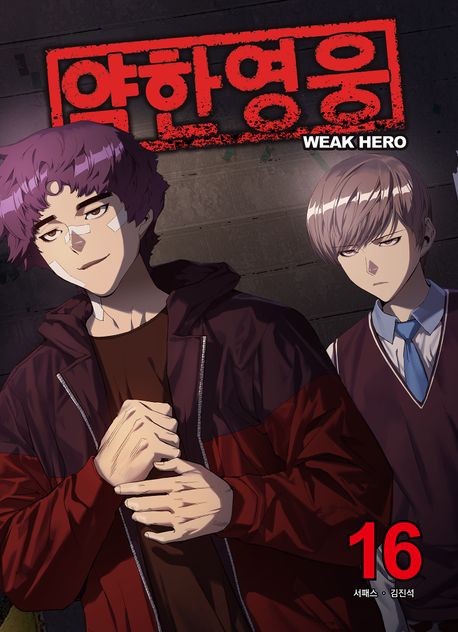 Weak Hero [Manhwa] book cover 1