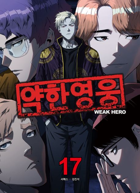 약한 영웅 17 book cover