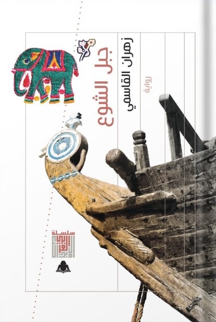 جبل الشوع book cover