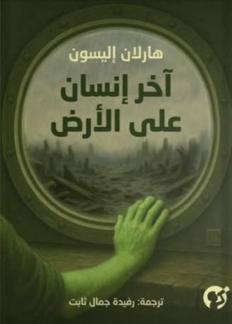 آخر إنسان على الأرض book cover