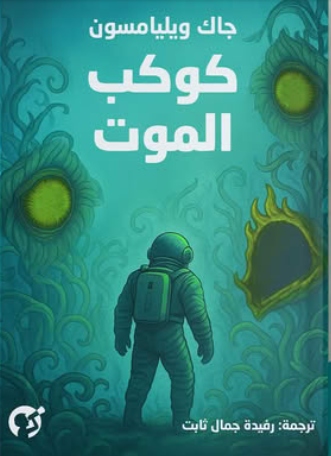 كوكب الموت book cover