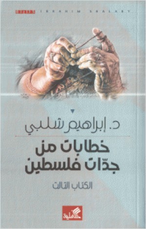 خطابات من جدّات فلسطين book cover