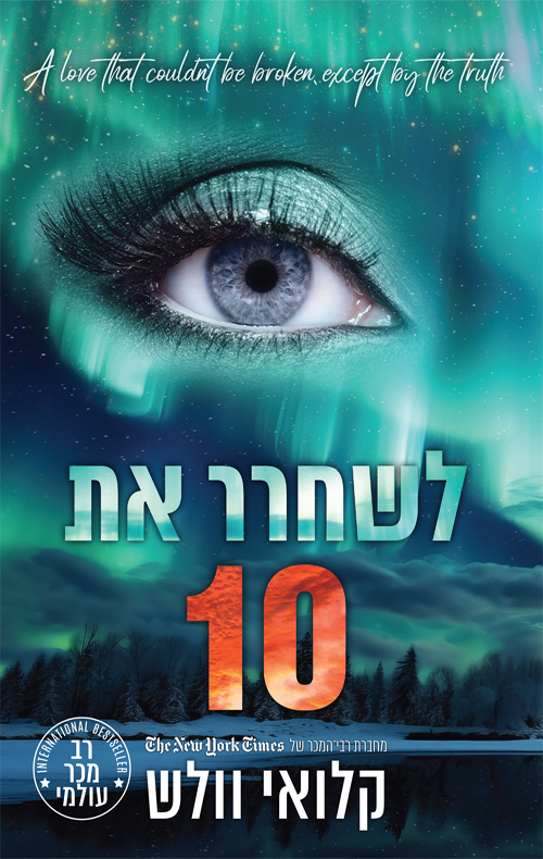 לשחרר את 10, כרך א book cover