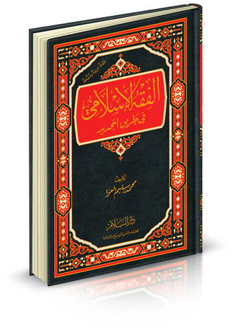 الفقه الإسلامي في طريق التجديد book cover