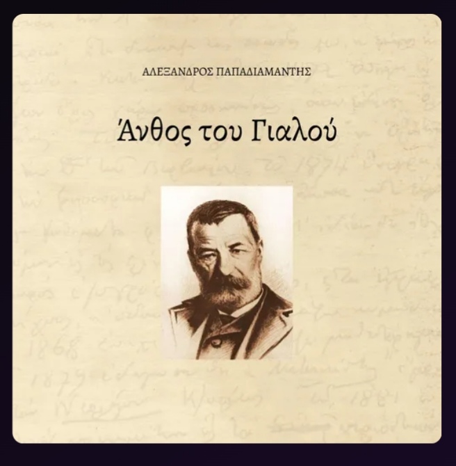 Άνθος του γιαλού book cover