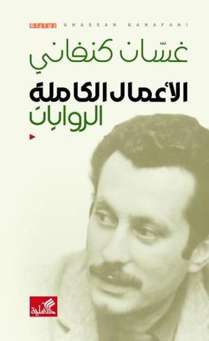 الأعمال الكاملة الروايات غسان كنفاني