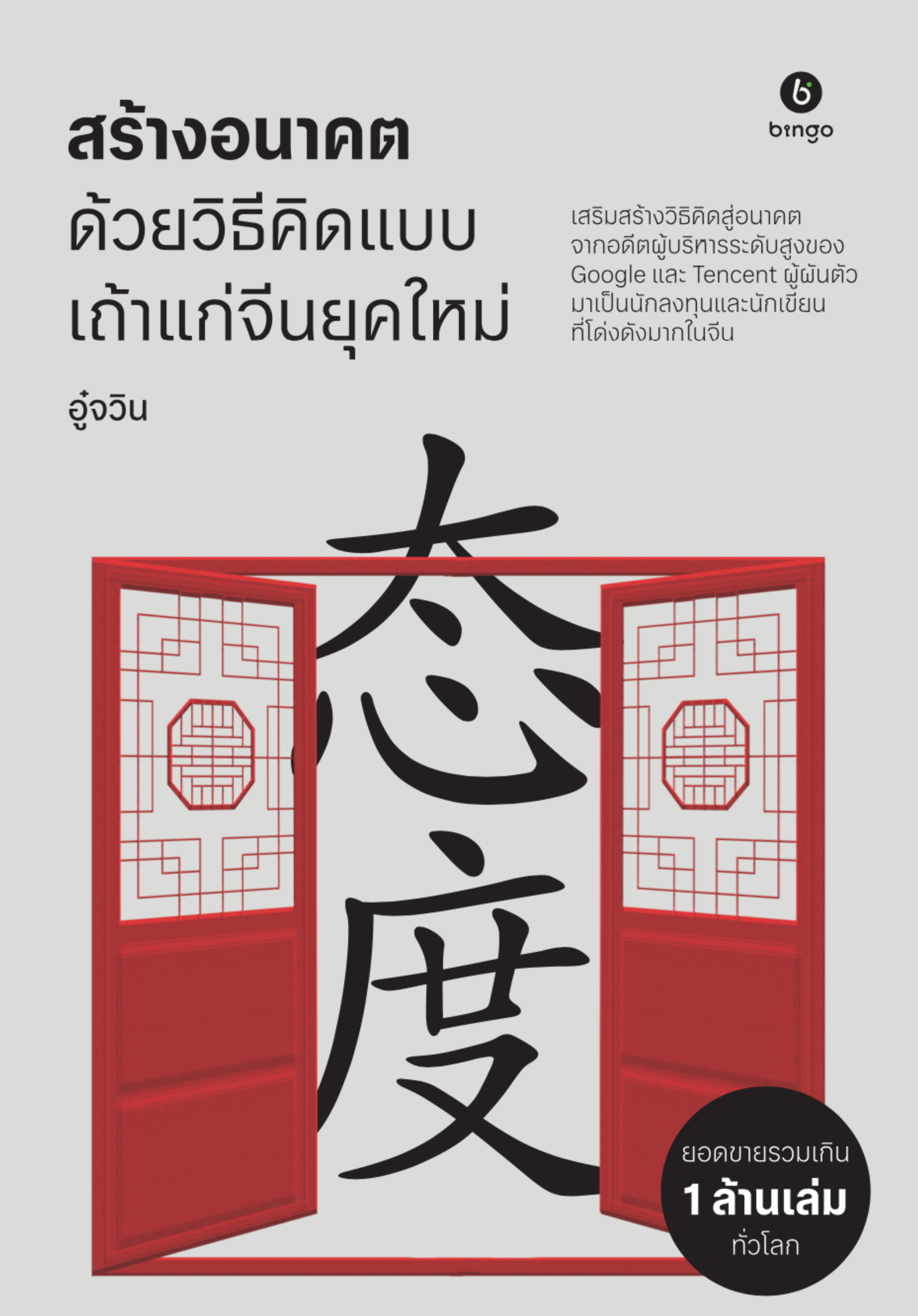 สร้างอนาคต ด้วยวิธีคิดแบบเถ้าแก่จีนยุคใหม่ book cover