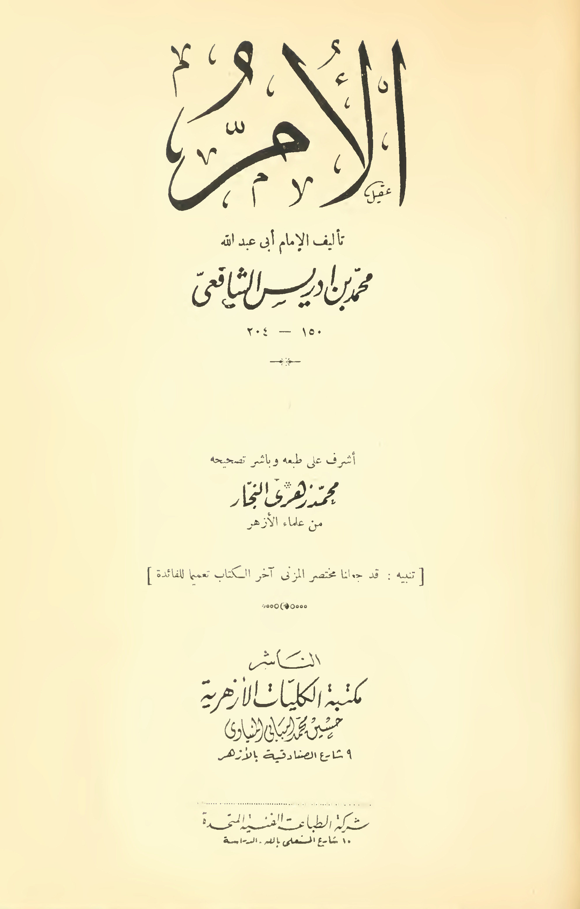 الأم، ويليه مختصر المزني book cover