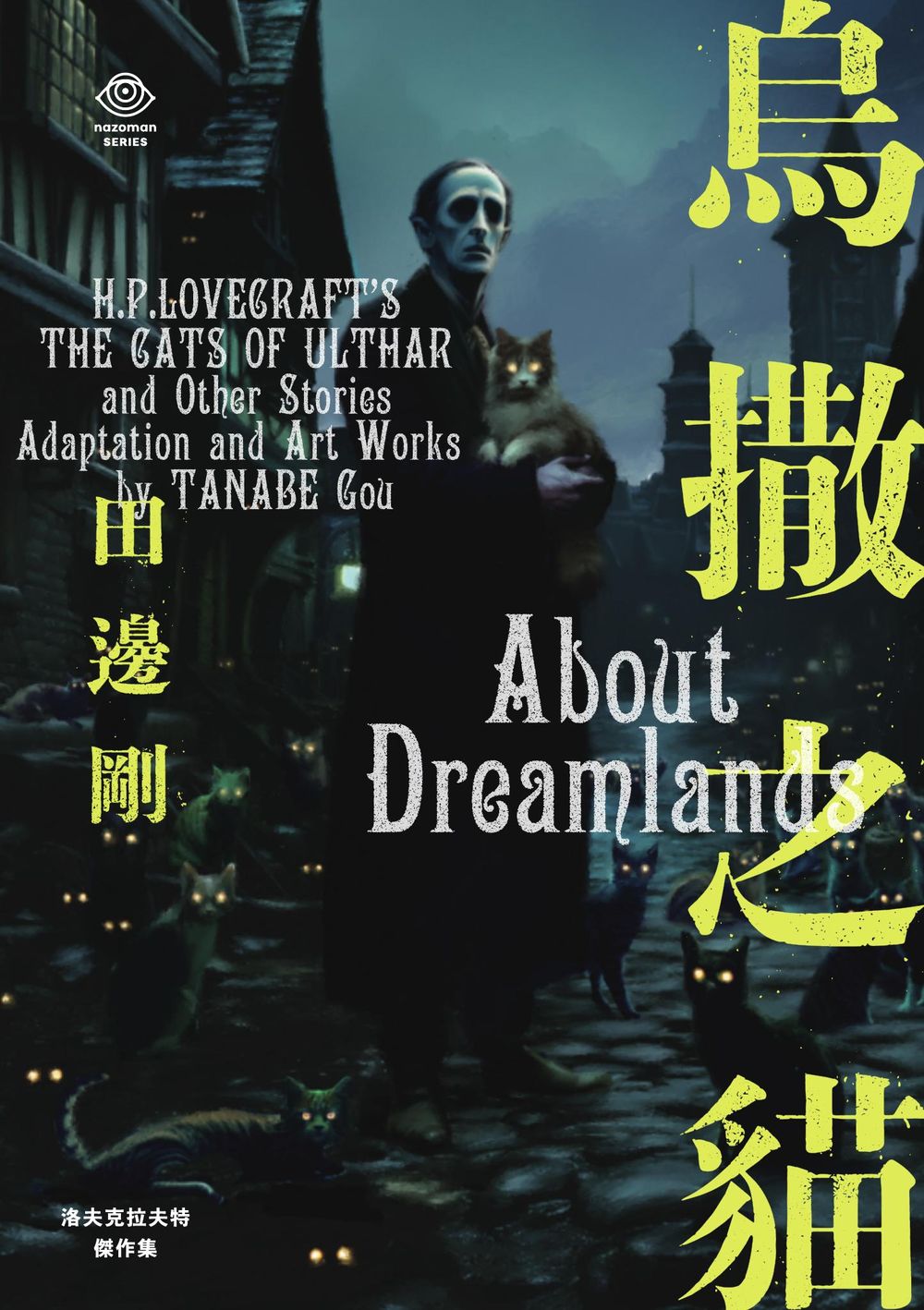 洛夫克拉夫特傑作集：烏撒之貓 book cover
