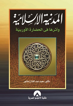 المدنية الإسلامية وأثرها في الحضارة الأوروبية book cover