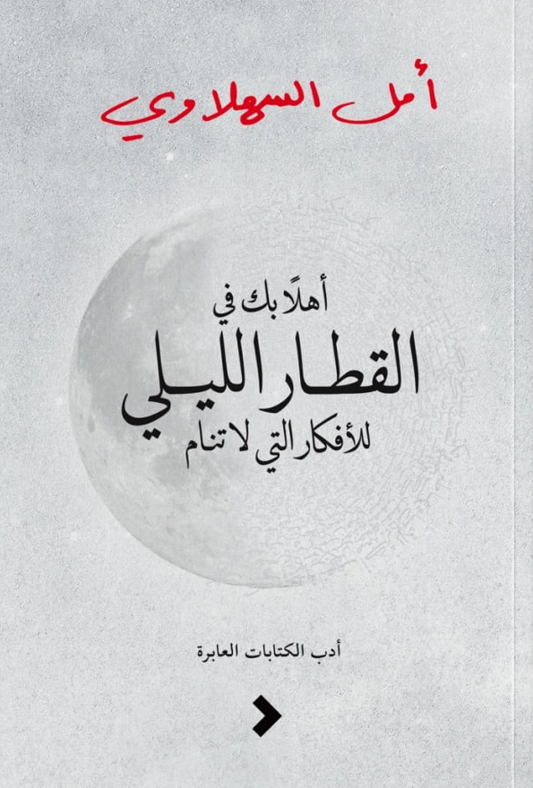 أهلًا بك في القطار الليلي للأفكار التي لا تنام book cover