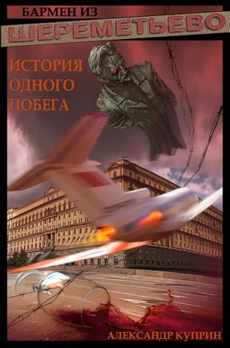 Бармен из Шереметьево book cover