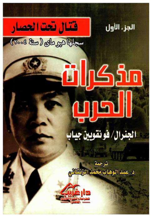 مذكرات الحرب book cover