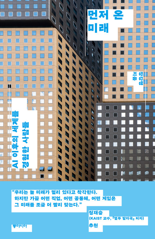 먼저 온 미래 book cover