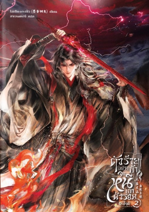 The Scum Villain's Self-Saving System book cover 2