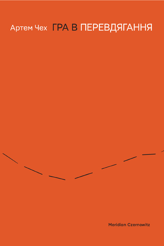 Гра в перевдягання book cover