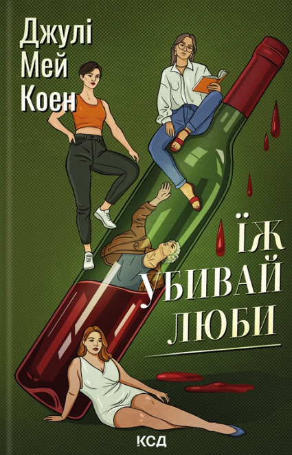 Їж, убивай, люби