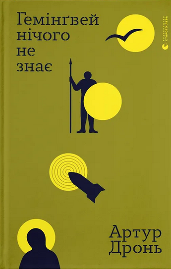 Гемінґвей нічого не знає book cover