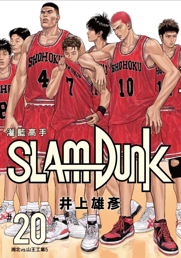 SLAM DUNK 灌籃高手新裝再編版 20 湘北vs.山王工業5 book cover