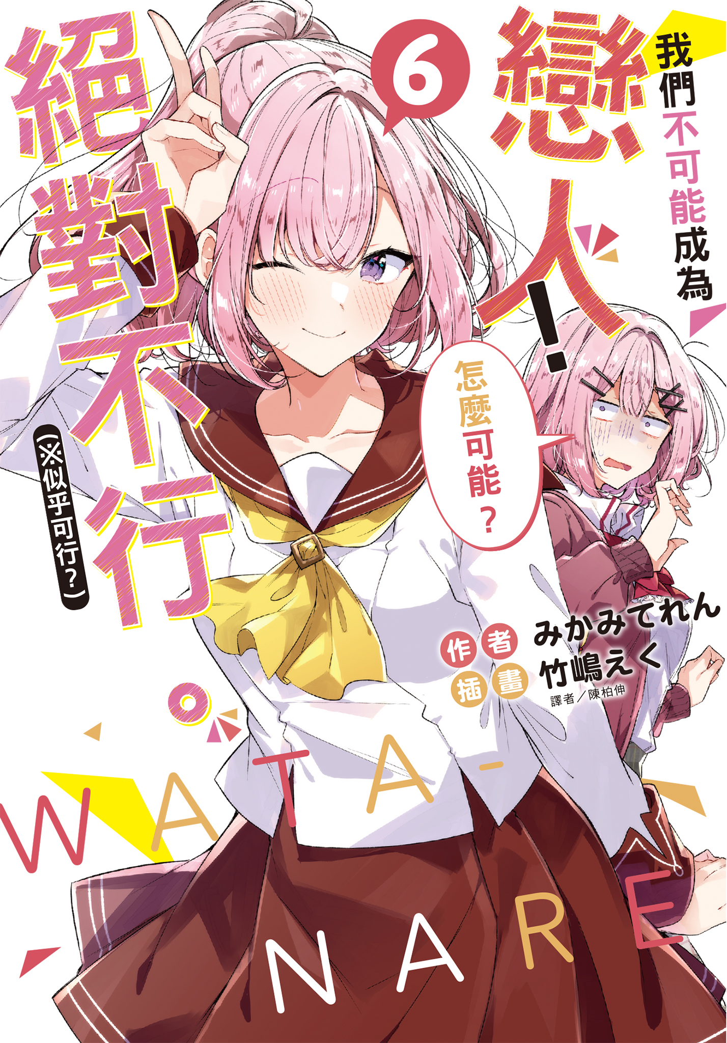 我們不可能成為戀人!絕對不行。(※似乎可行?) 6 book cover