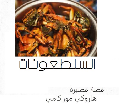 السلطعونات book cover