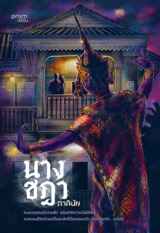 นางชฎา book cover
